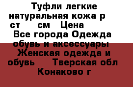 Туфли легкие натуральная кожа р. 40 ст. 26 см › Цена ­ 1 200 - Все города Одежда, обувь и аксессуары » Женская одежда и обувь   . Тверская обл.,Конаково г.